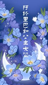 【资源】《阿格里巴和公主大盗》作者：休屠城【完结】