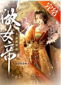 【资源】《从皇商开始做女帝》作者：饺子有馅吗【完结】