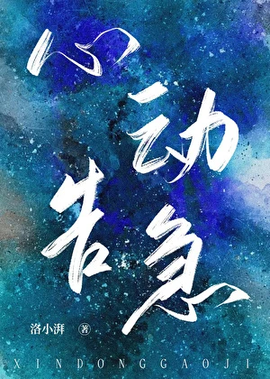 【资源】《心动告急》作者：洛小湃【完结】