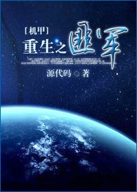 【资源】《[机甲]重生之匪军/重生之匪无术》作者：源代码【完结+番外】