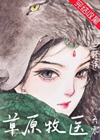 【资源】《草原牧医[六零]》作者：轻侯【完结+番外】