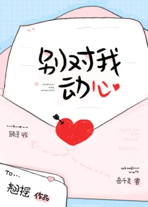 【资源】《别对我动心》作者：翘摇【完结+番外】