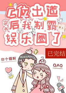 【资源】《C位出道后我制霸娱乐圈了！[穿书]》作者：寒土【完结+番外】