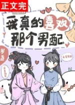 【资源】《我真的喜欢那个男配！（快穿）》作者：岁盏【完结+番外】