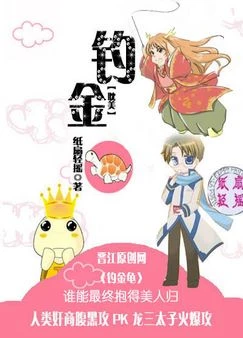 【资源】《钓金龟》作者：纸扇轻摇【完结+番外】