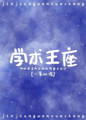 【资源】《学神王冠》作者：一苇以渡【完结+番外】