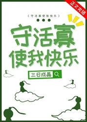 【资源】《守活寡使我快乐》作者：三日成晶【完结+番外】