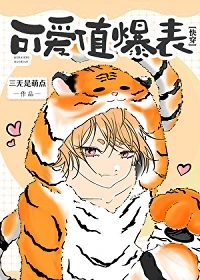 【资源】《可爱值爆表［快穿］》作者：三无是萌点【完结+番外】