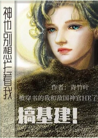 【资源】《神也别想拦着我搞基建！》作者：青竹叶【完结】