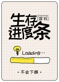 【资源】《生存进度条[穿书]》作者：不会下棋【完结】