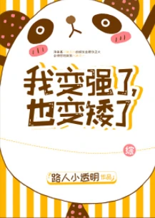 【资源】《（综漫同人）我变强了，也变矮了[综]》 作者：路人小透明【完结】