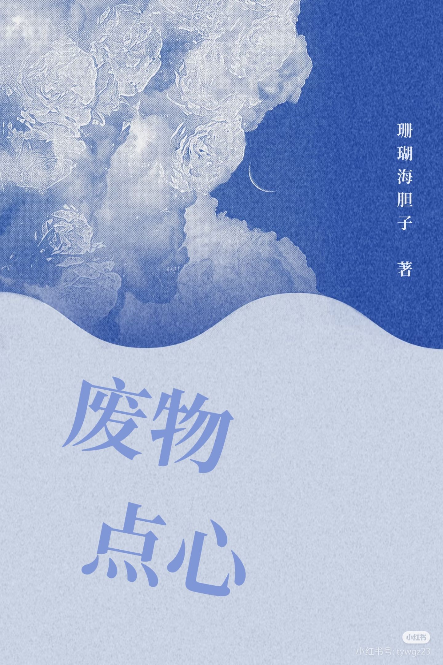 【资源】《废物点心》作者：珊瑚海胆子【CP完结】