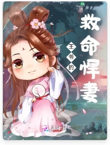 【资源】《王爷的救命悍妻》作者：榎榎【完结+番外】