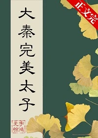【资源】《（历史同人）大秦完美太子/在大秦当完美太子》作者：无字惊鸿【完结+番外】