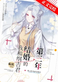【资源】《（综漫同人）我和纲吉君结婚的第三年》作者：临涎【完结+番外】