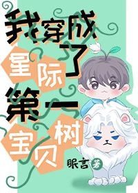 【资源】《我穿成了星际第一宝贝树》作者：眠言【完结+番外】