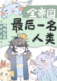 【资源】《全帝国最后一名人类》作者：吃饱就困【完结+番外】