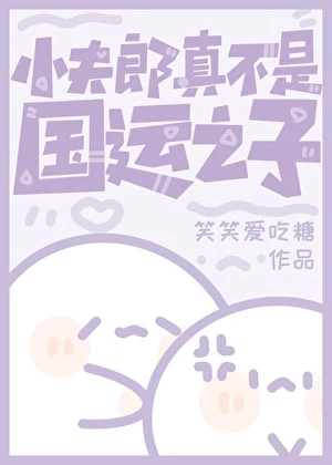【资源】《小夫郎真不是国运之子》作者：笑笑爱吃糖【完结】