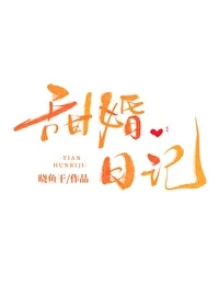 【资源】《甜婚日记》作者：晓鱼干【完结】