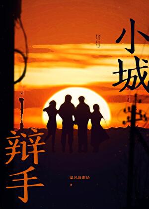 【资源】《小城辩手》作者：温风散粥饧【完结+番外】
