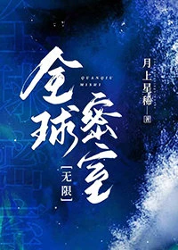 【资源】《全球密室[无限]》作者：月上星稀【完结+番外】
