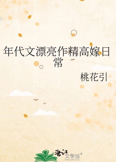 【资源】《年代文漂亮作精高嫁日常》作者：桃花引【完结+番外】