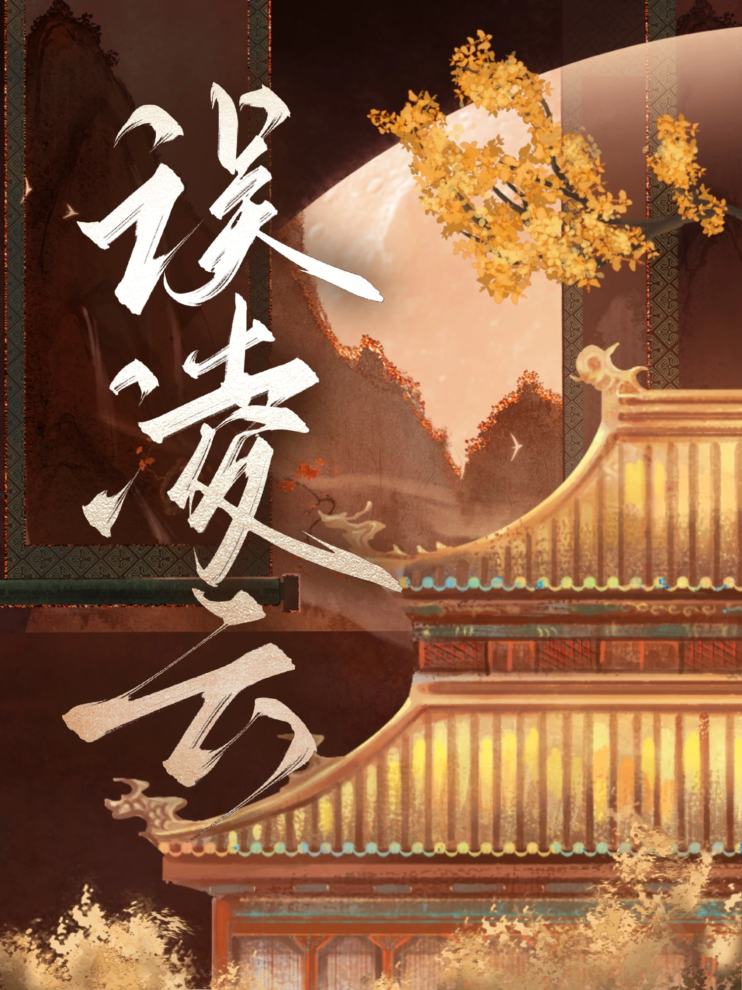 【资源】《误凌云》作者：长唤不醒【完结】
