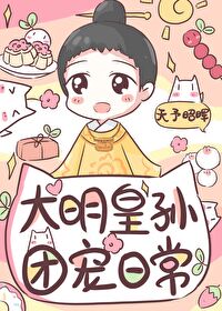 【资源】《（历史同人）皇长孙的团宠日常》作者：天予昭晖/箜之伶【完结+番外】