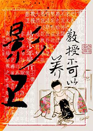 【资源】《教授不可以养影卫》作者：Fitaww【完结】