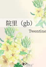 【资源】《院里（gb）》作者：Twentine【完结+番外】