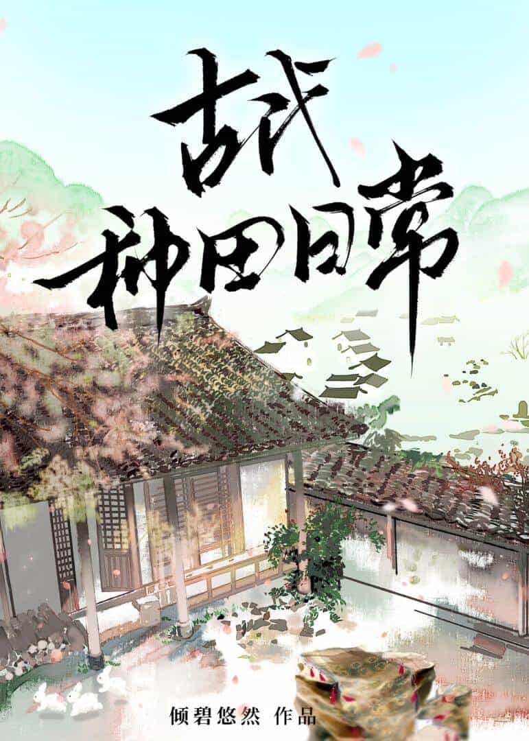 【资源】《古代种田日常》作者：倾碧悠然【完结+番外】