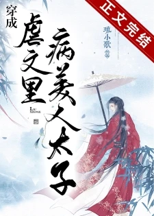 【资源】《穿成虐文里病美人太子/事了拂衣去》作者：琉小歌【完结+番外】