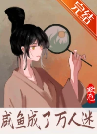 【资源】《咸鱼成了万人迷》作者：默厄【完结】