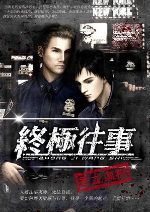 【资源】《终极往事》作者：香龙血树【完结+番外】