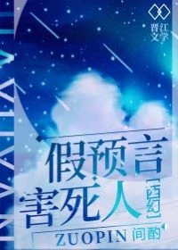 【资源】《假预言害死人[西幻]》作者：间酌【完结】