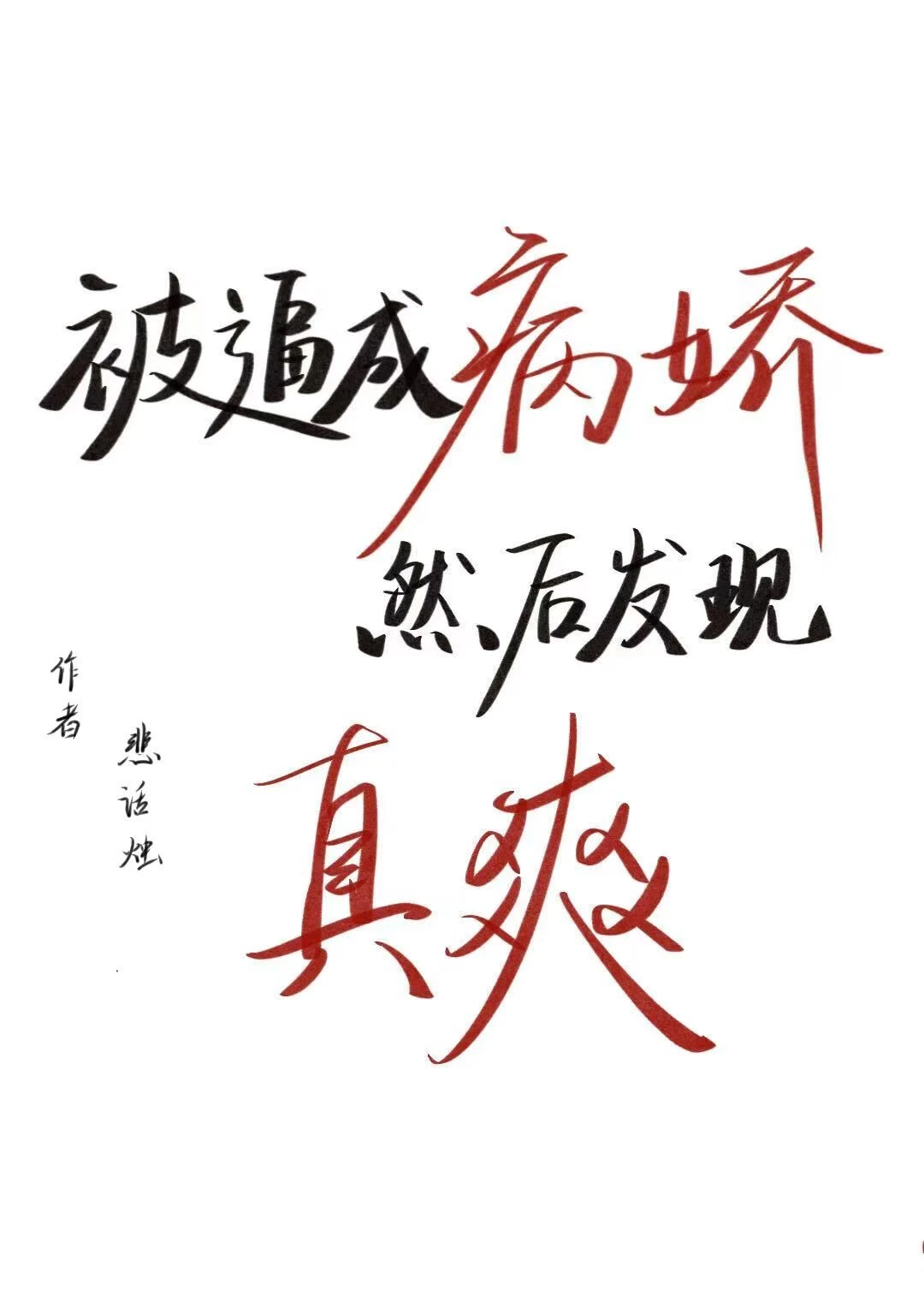 【资源】《被逼成病娇然后发现真爽》作者：悲话烛【完结】