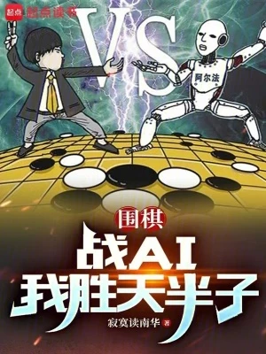 【资源】《围棋：战AI我胜天半子》作者：寂寞读南华【完结】