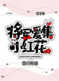 【资源】《将军爱集小红花》作者：困成熊猫【完结+番外】（2019.9.27更新番外完结）