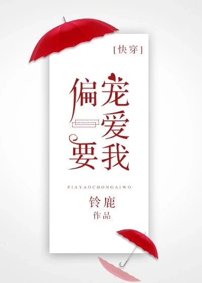 【资源】《偏要宠爱我[快穿]》作者：铃鹿【完结+番外】