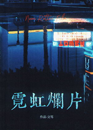 【资源】《霓虹烂片》作者：文笃【完结】