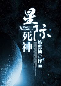【资源】《星际死神》作者：悠悠仙【完结】