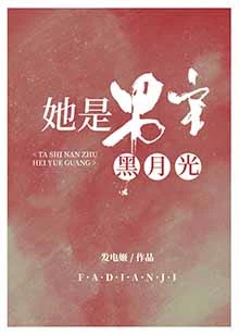 【资源】《她是男主白月光（快穿）》作者：发电姬【完结+番外】