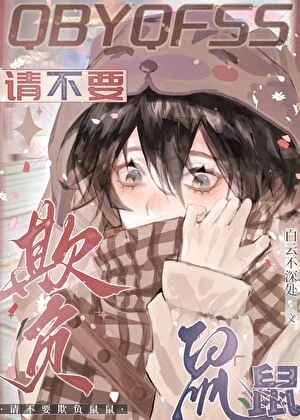 【资源】《鼠鼠我网恋到顶流了》作者：白云不深处【完结】