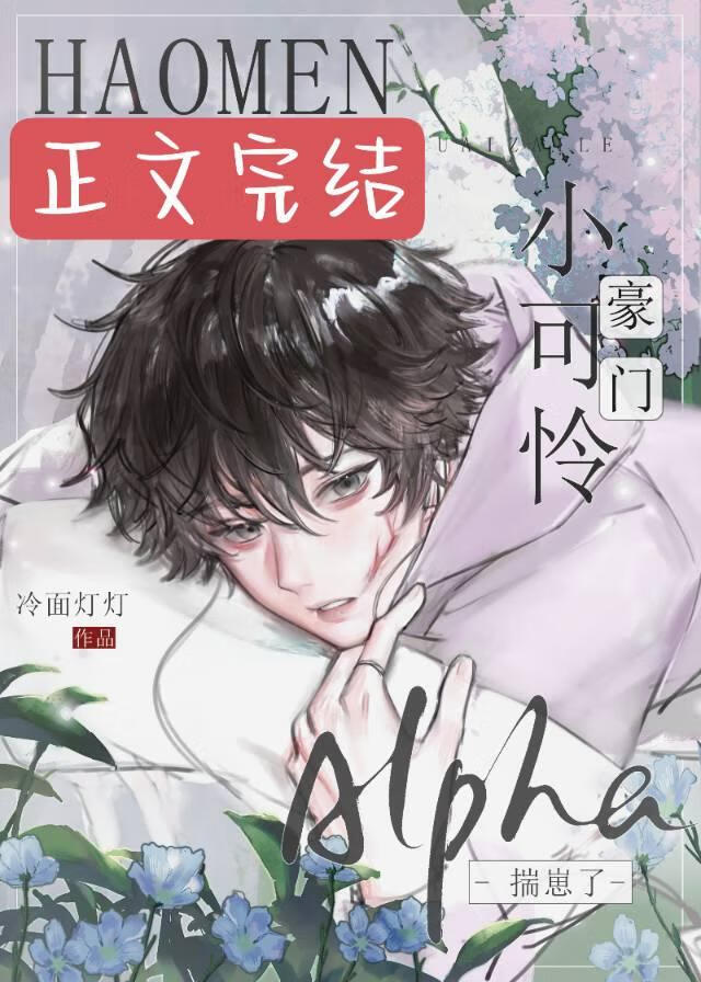 【资源】《豪门小可怜Alpha揣崽了》作者：冷面灯灯【完结】