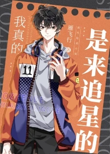 【资源】《我真的是来追星的》作者：雁飞行【完结+番外】