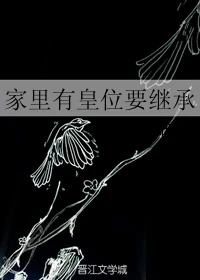【资源】《家里有皇位要继承》作者：微云烟波【完结+番外】