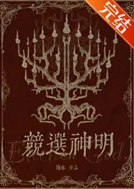 【资源】《竞选神明》作者：简卷【完结】
