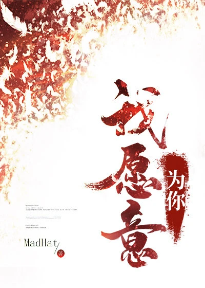 【资源】《我愿意为你》作者：MadHat【完结】