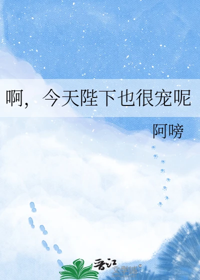 【资源】《啊，今天陛下也很宠呢》作者：阿嗙【完结】