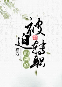 【资源】《被迫转职的剑修》作者：猫蔻【完结+番外】（2018.07.28更新番外完结）